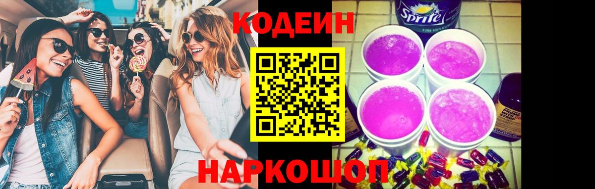 Кодеин Purple Drank Саратов