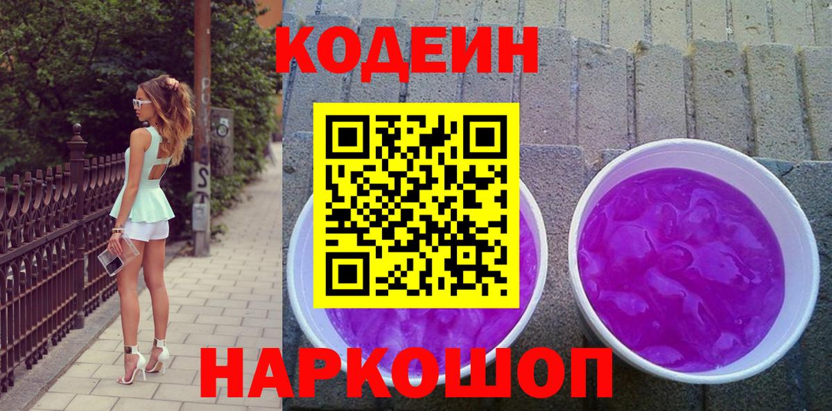 Саратов  Codein напиток Lean (лин)  Вход с VPN  Codein Purple Drank 
